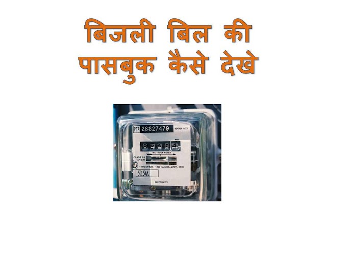 Bijli bill ki passbook kese dekh बिजली बिल की पासबुक कैसे देखे 